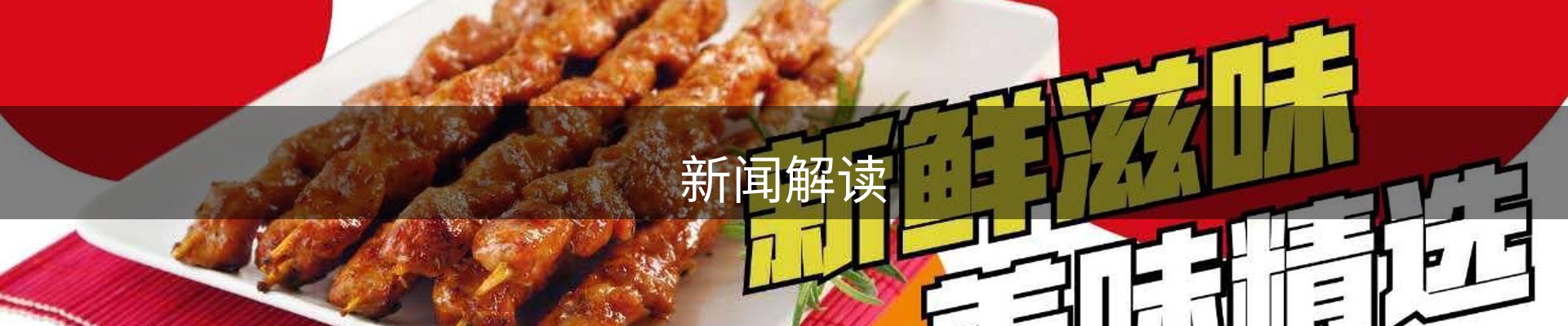 新闻解读